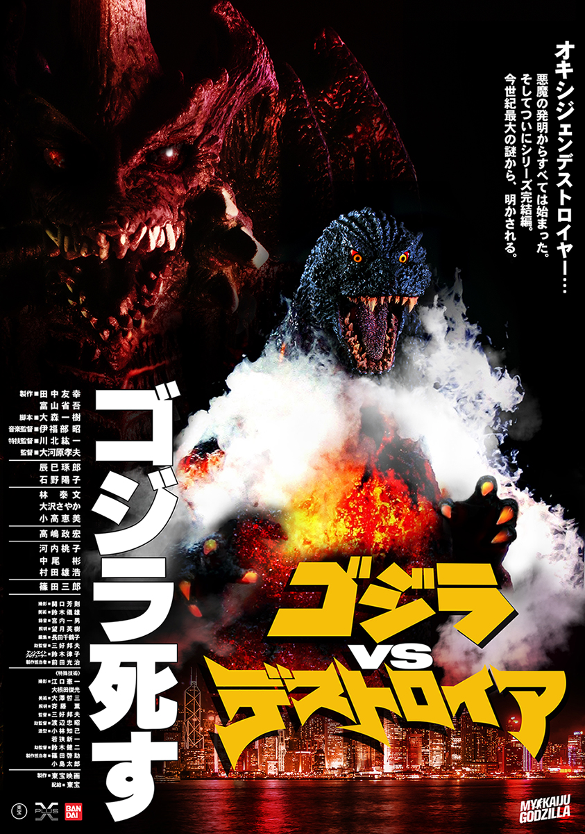 Godzilla vs Destroyah recreated theatrical poster