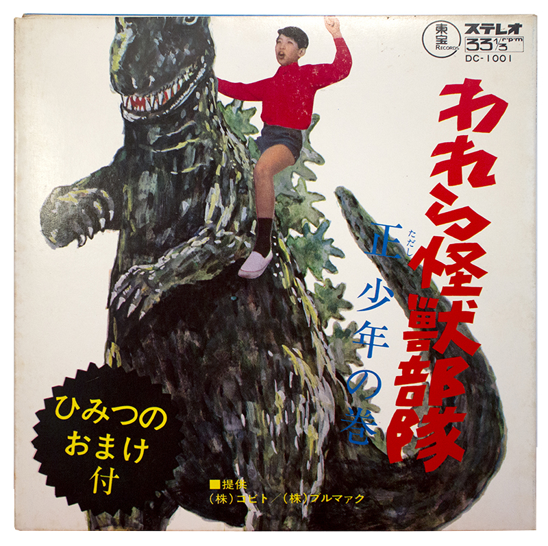 われら怪獣部隊 Godzilla album