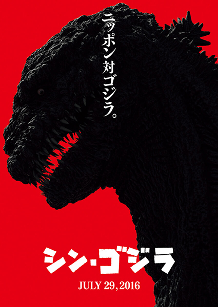 Shin Godzilla Japanese teaser poster