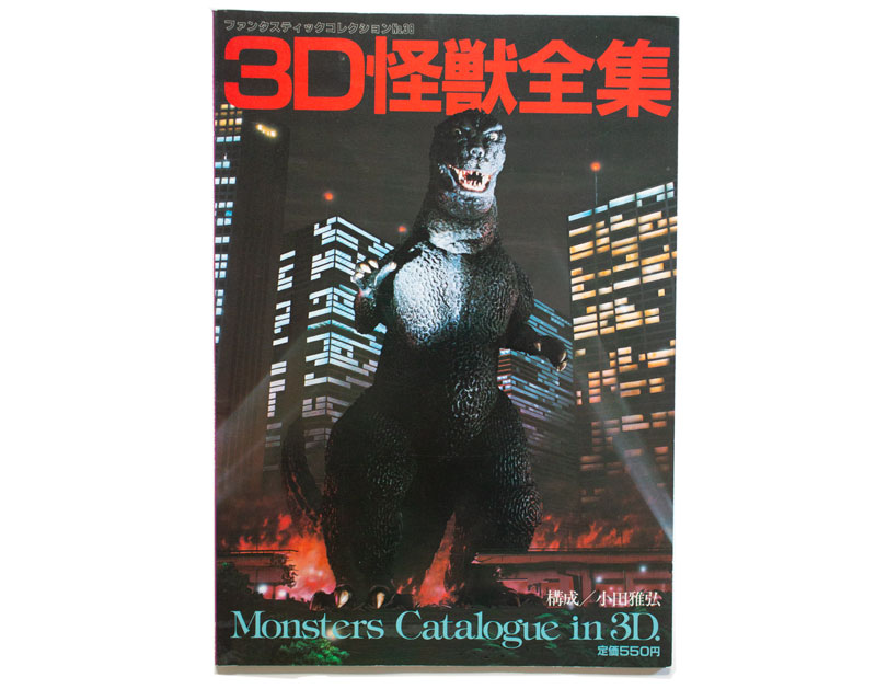 3D怪獣全集 Monsters Catalogue in 3D