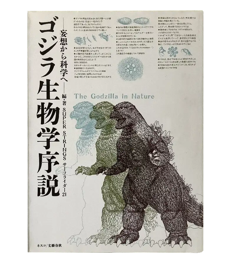 An Introduction to Godzilla Biology – From Delusion to Science (ゴジラ生物学序説―妄想から科学へ The Godzilla in Nature)