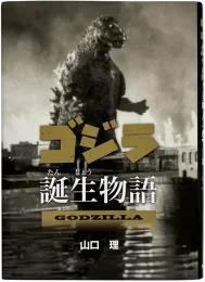 The Story of the Birth of Godzilla book