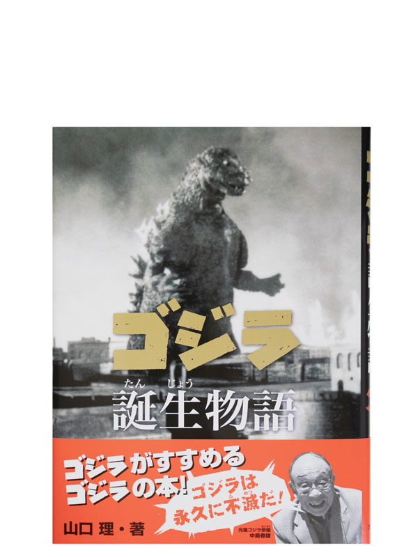 Story of Godzilla's Birth