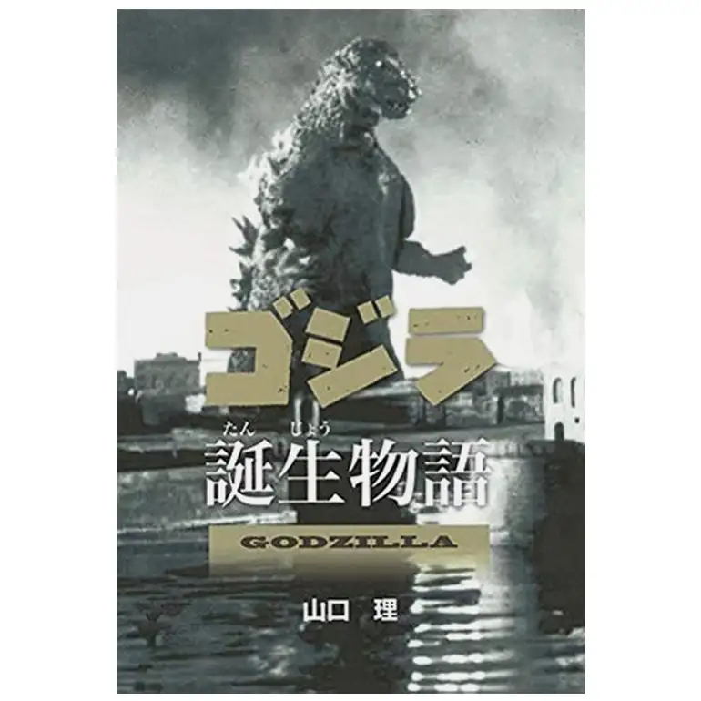 The Story of the Birth of Godzilla