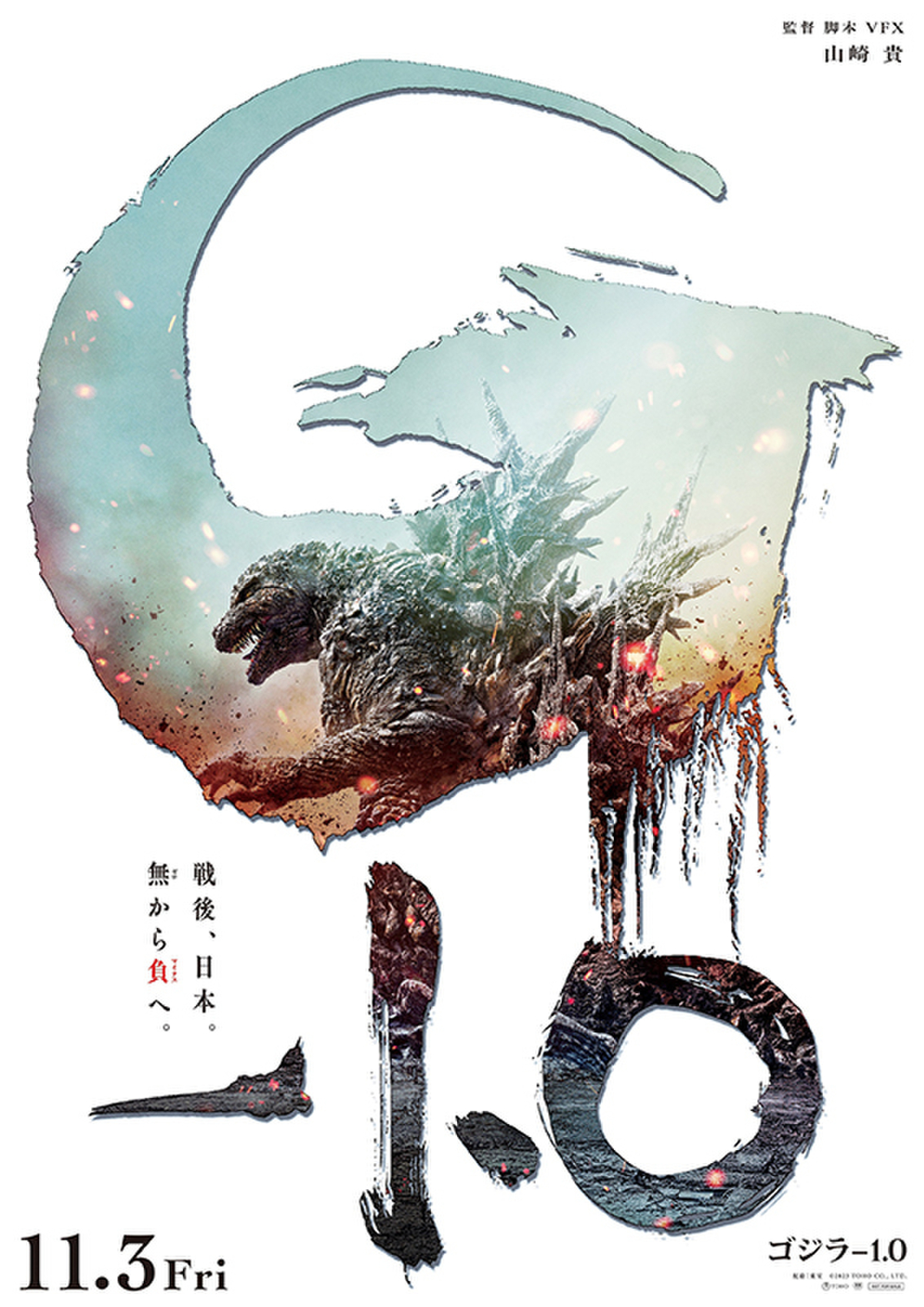 「ゴジラ-1.0」Japanese Poster