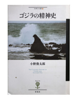 「ゴジラの精神史」The Cultural History of Godzilla 1954 by Shuntaro Ono (2014)