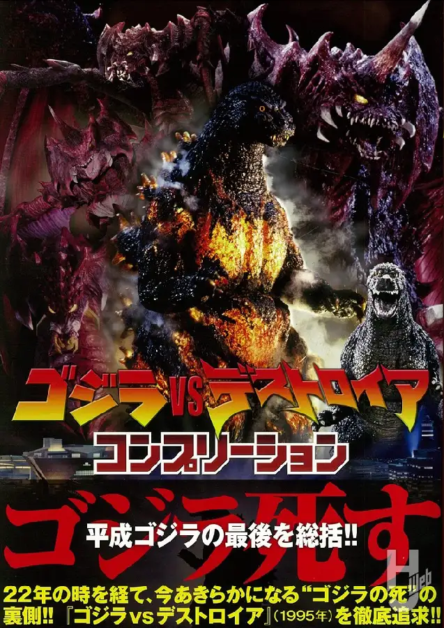 Godzilla vs Destoroyah Completion (ゴジラvsデストロイア コンプリーション)