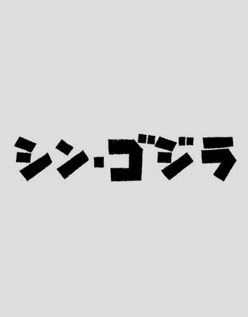 Shin-Gojira Logo