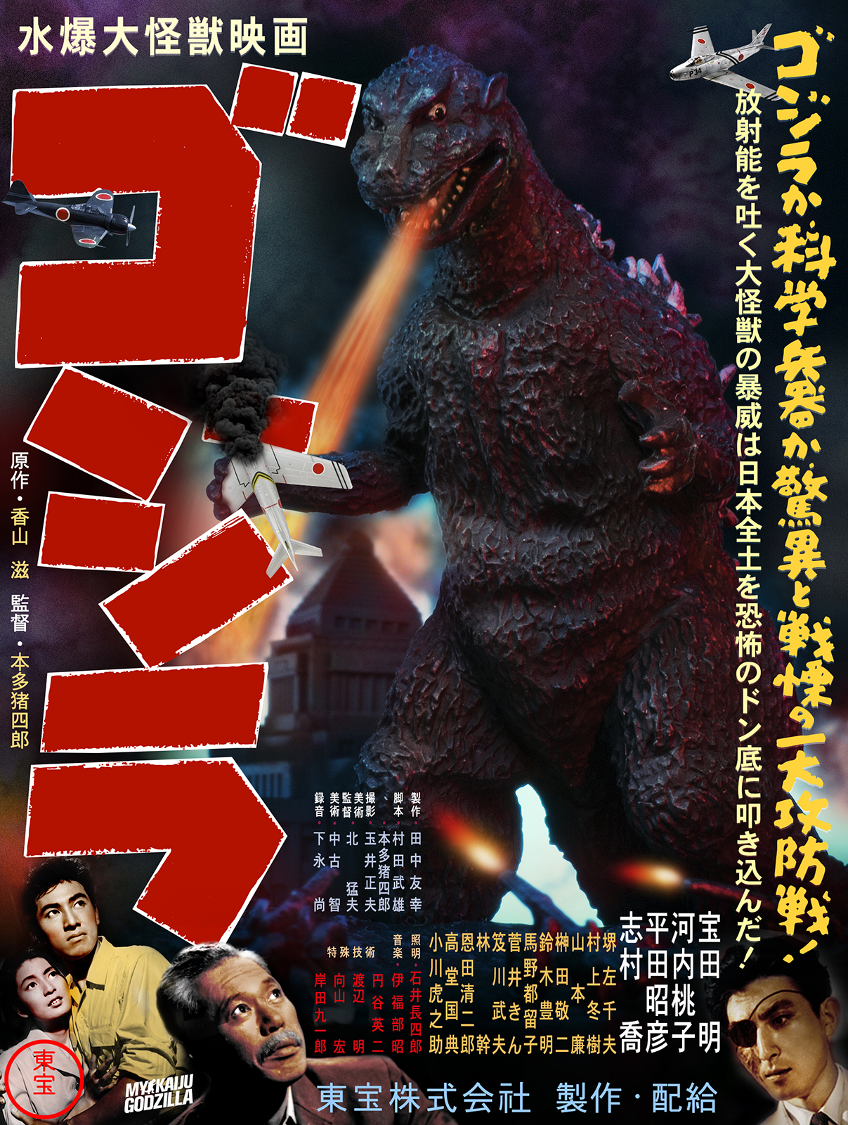 Godzilla 1954 Recreated Theatrical Poster