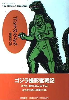 "Godzilla's Inside" by Kenpachiro Satsuma