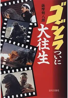 "Godzilla is finally dead" by Kenpachiro Satsuma