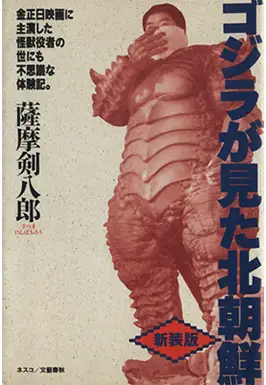 "North Korea as seen by Godzilla" by Kenpachiro Satsuma