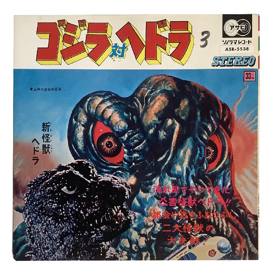 Asahi Sonorama Godzilla vs Hedorah Record