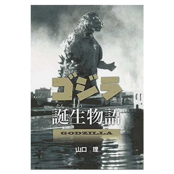 The Story of Godzilla